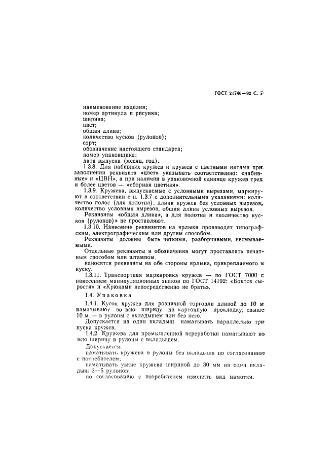 ГОСТ 21746-92