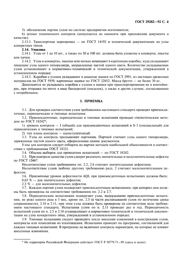 ГОСТ 29282-92