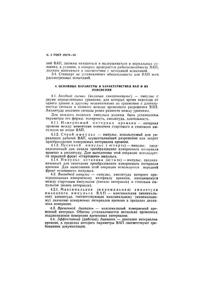ГОСТ 29279-92
