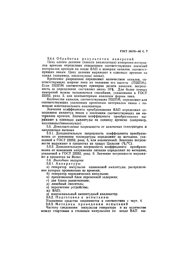 ГОСТ 29279-92