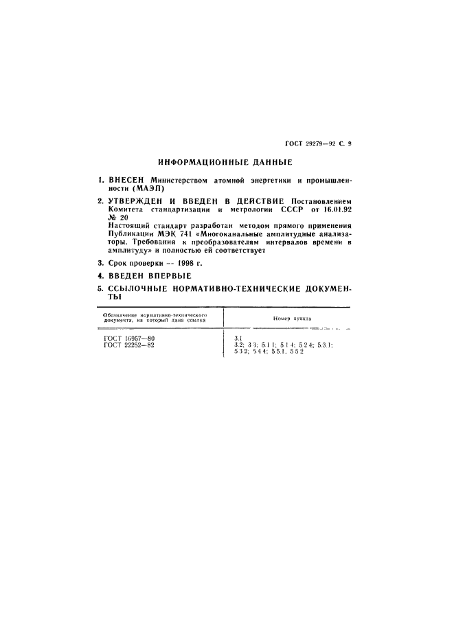 ГОСТ 29279-92