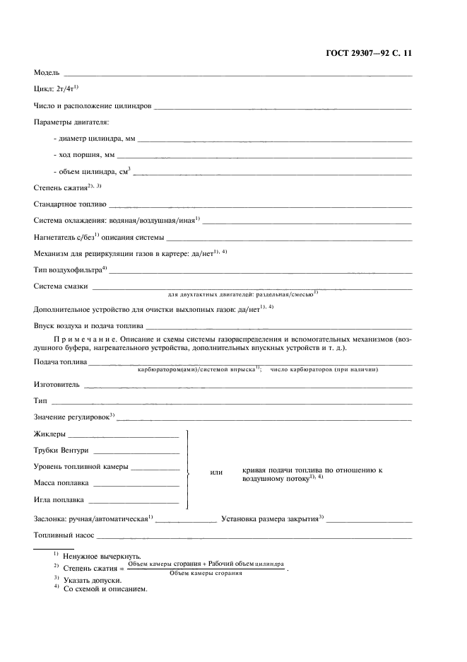 ГОСТ 29307-92