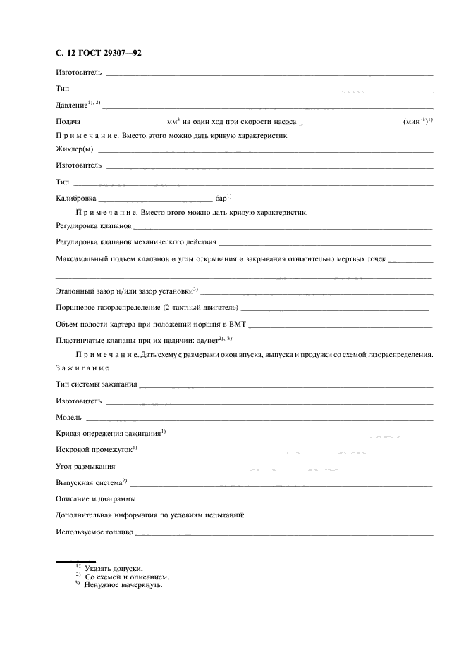 ГОСТ 29307-92