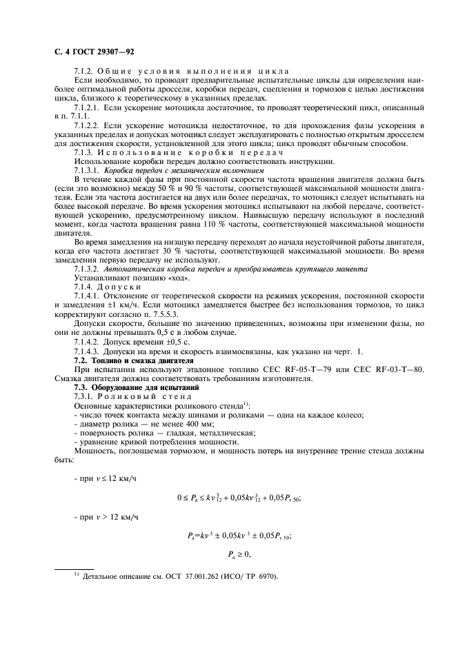 ГОСТ 29307-92