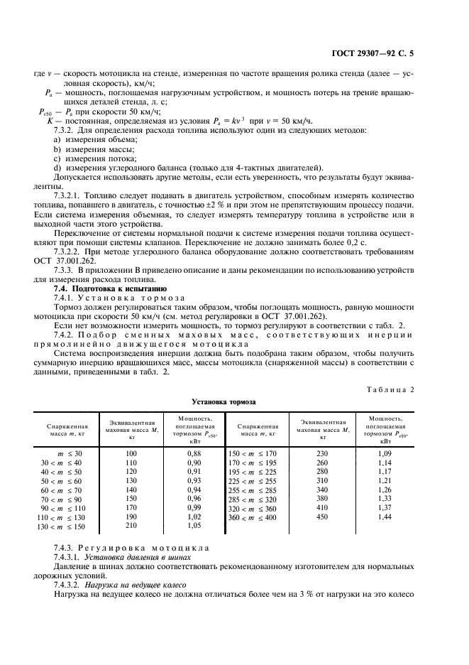 ГОСТ 29307-92