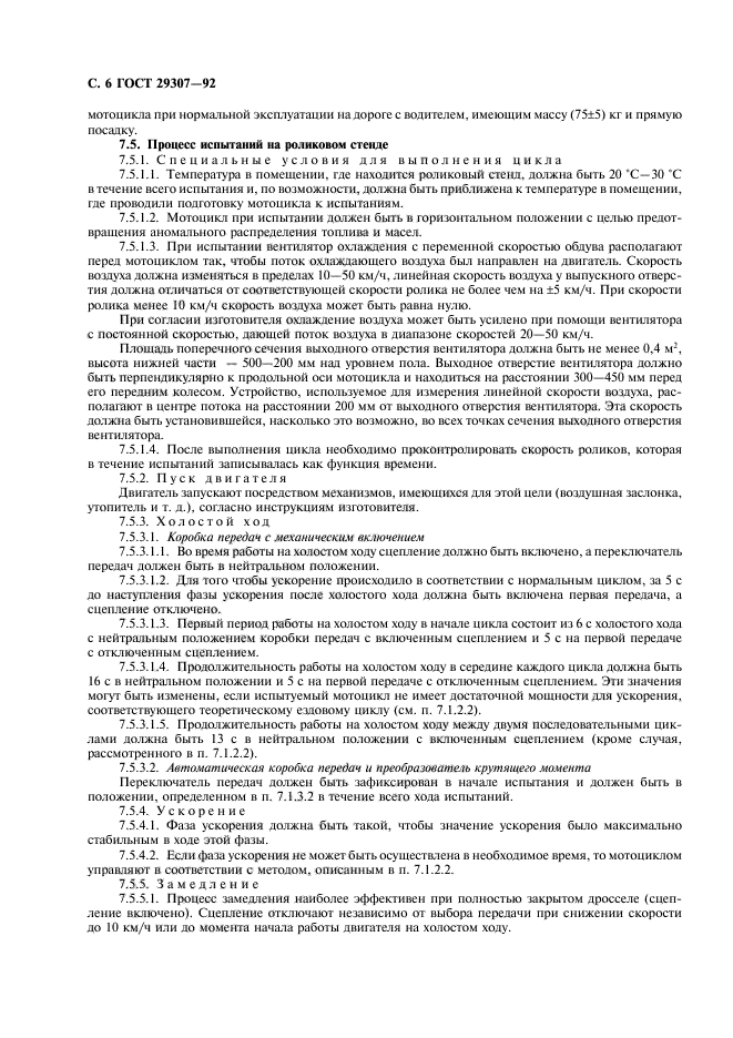 ГОСТ 29307-92