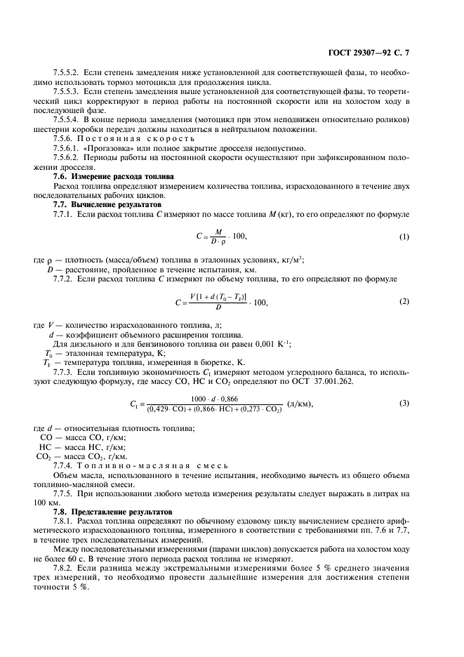 ГОСТ 29307-92