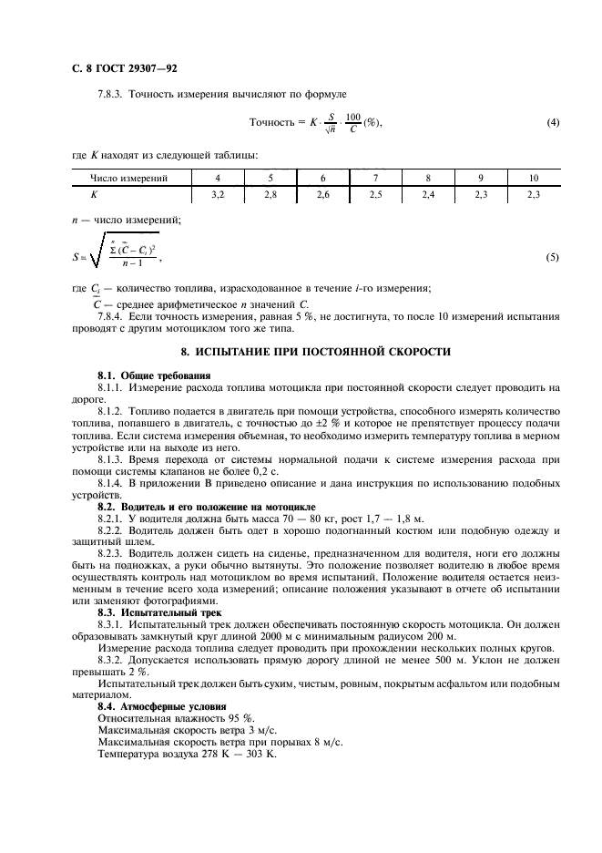 ГОСТ 29307-92