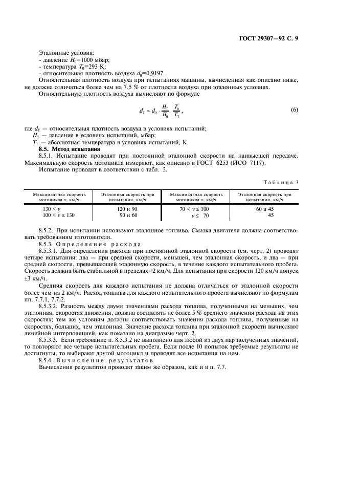 ГОСТ 29307-92