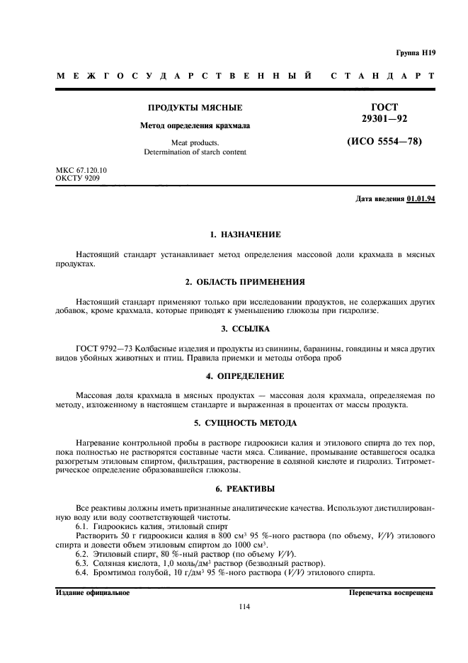 ГОСТ 29301-92