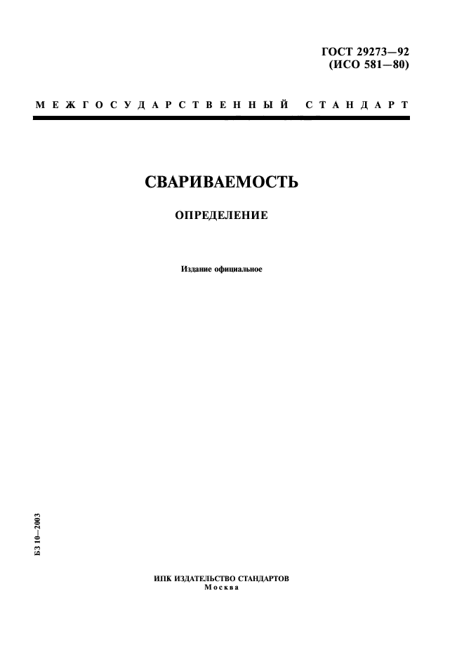 ГОСТ 29273-92
