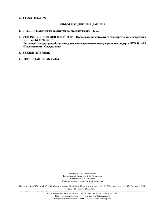ГОСТ 29273-92