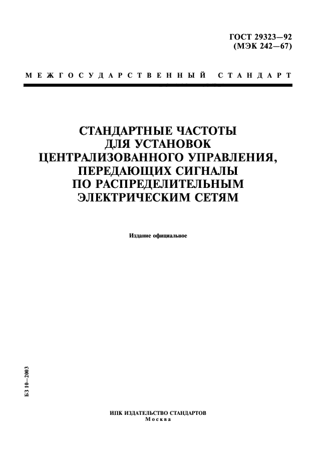ГОСТ 29323-92