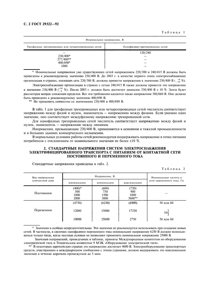 ГОСТ 29322-92