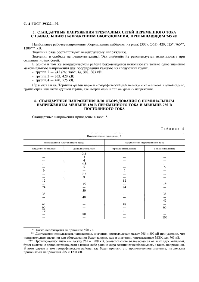 ГОСТ 29322-92
