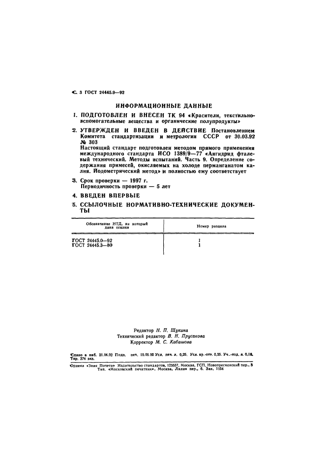 ГОСТ 24445.9-92