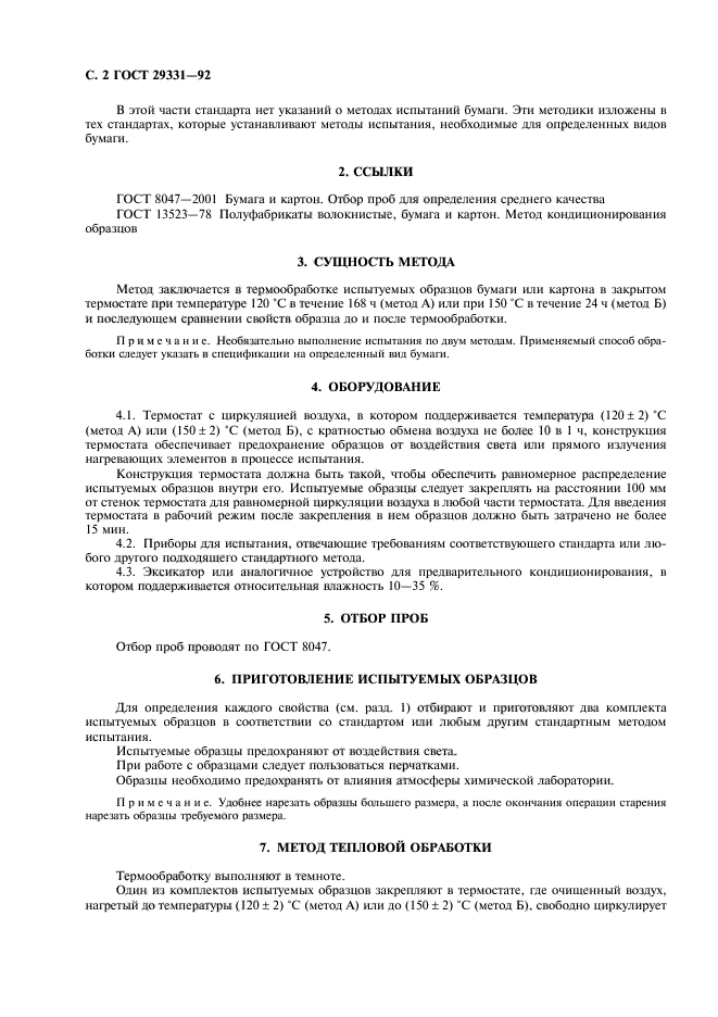 ГОСТ 29331-92