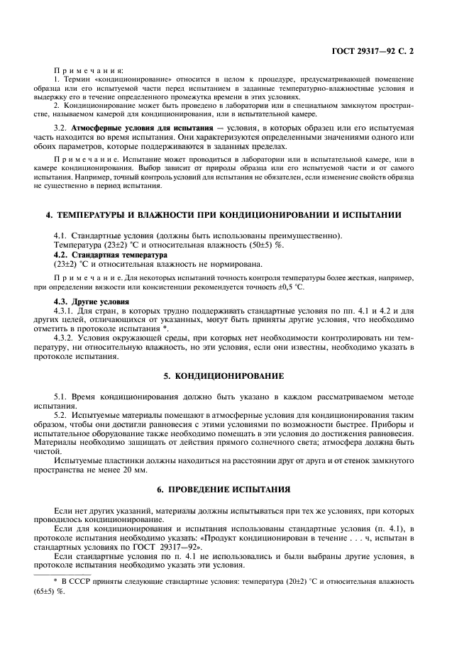 ГОСТ 29317-92