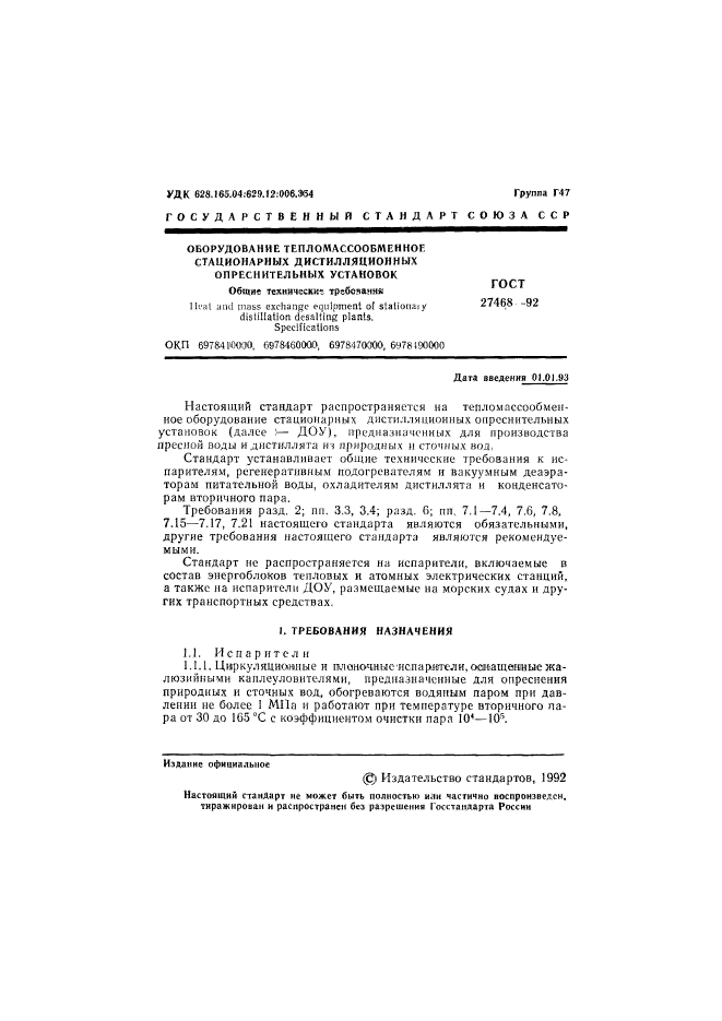 ГОСТ 27468-92