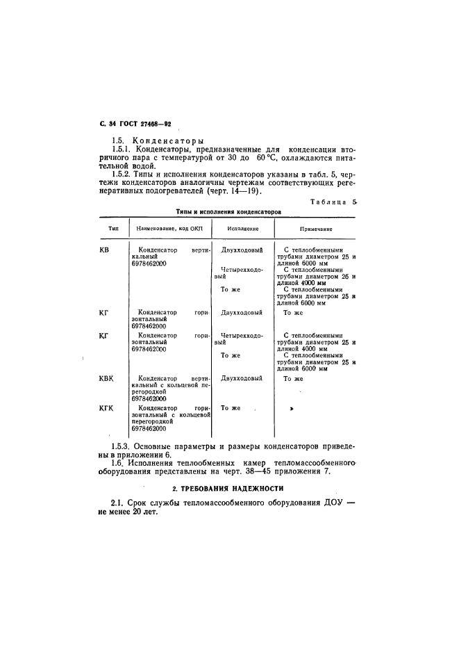 ГОСТ 27468-92