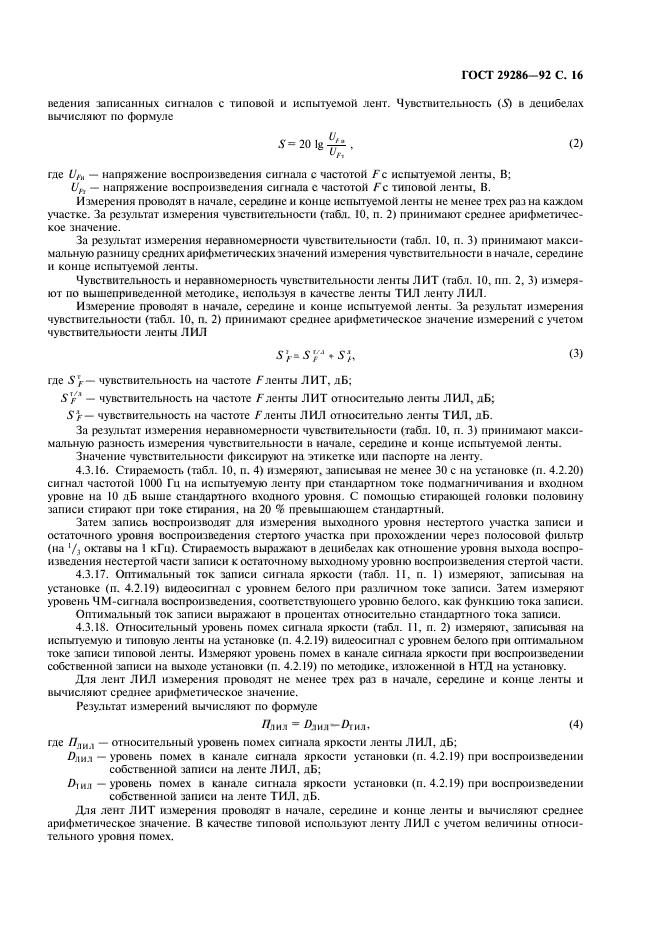 ГОСТ 29286-92