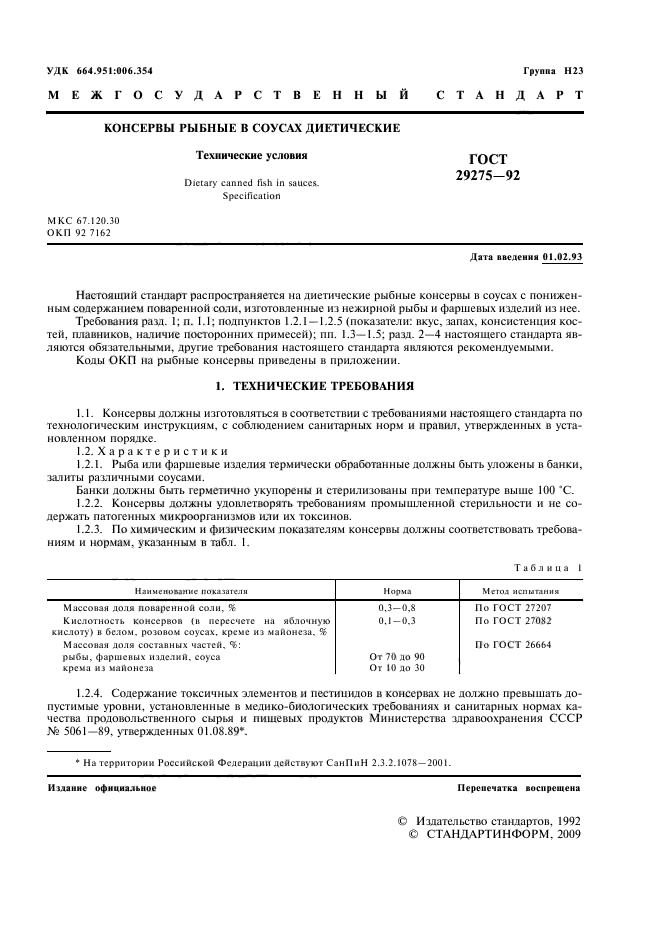 ГОСТ 29275-92