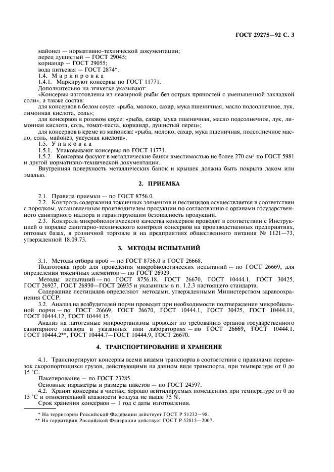 ГОСТ 29275-92