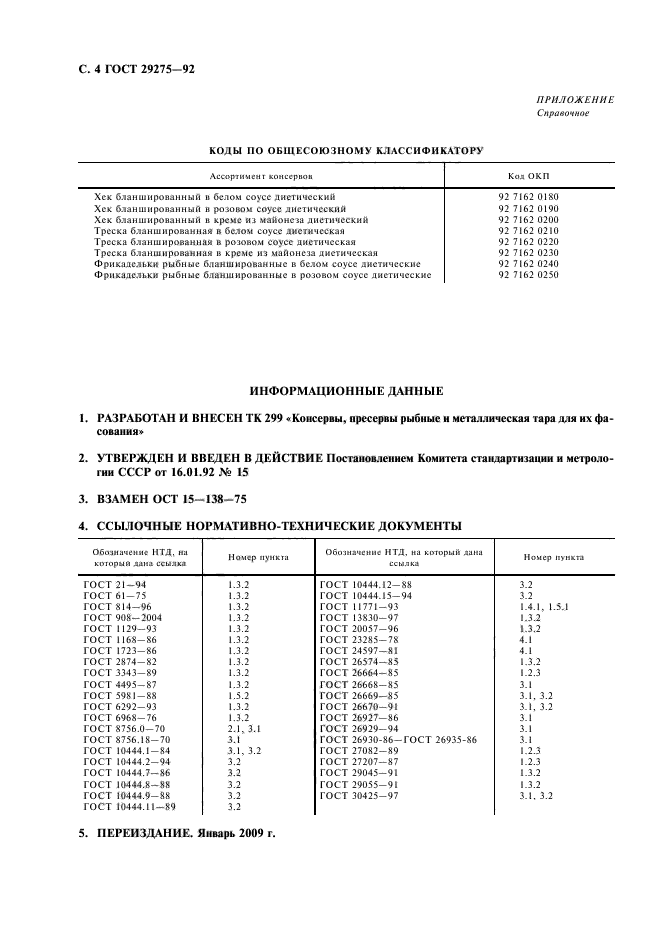 ГОСТ 29275-92