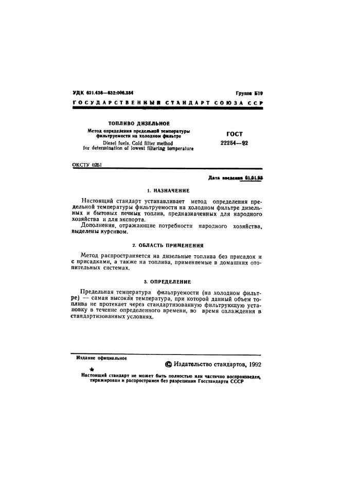 ГОСТ 22254-92
