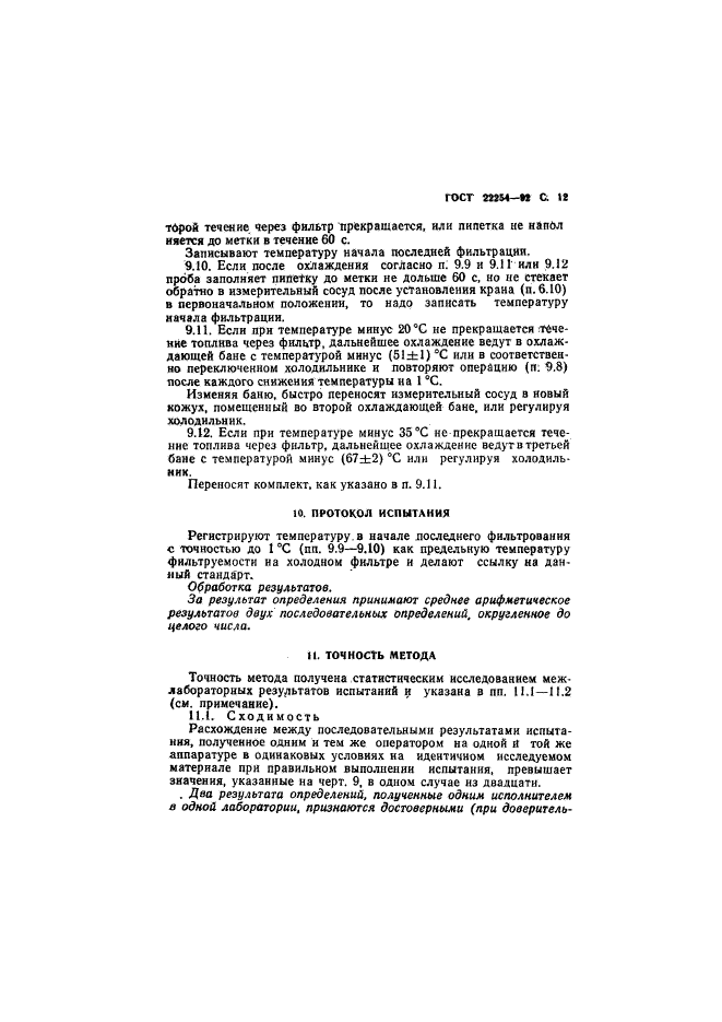 ГОСТ 22254-92
