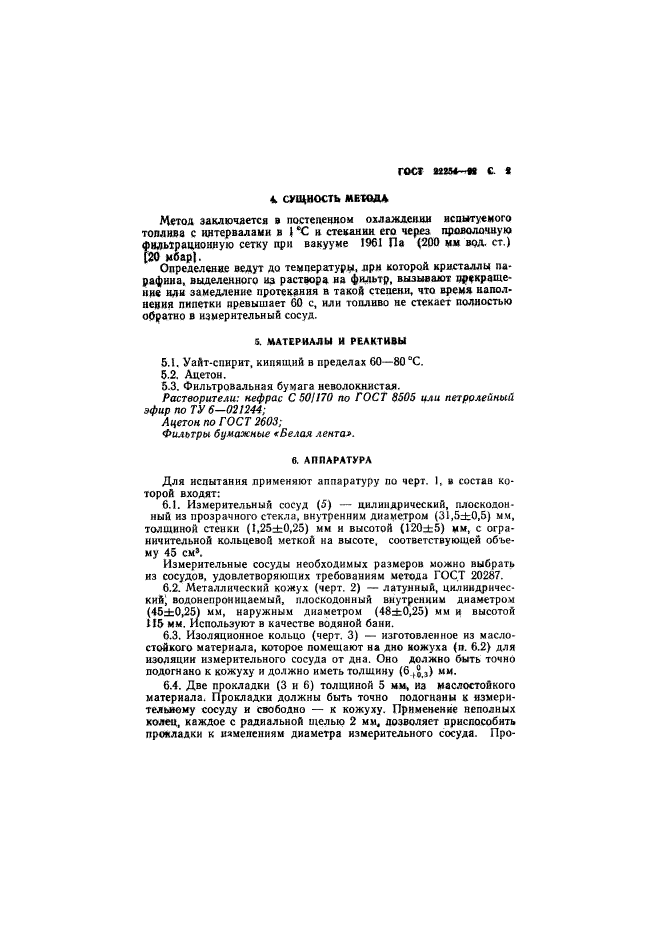 ГОСТ 22254-92