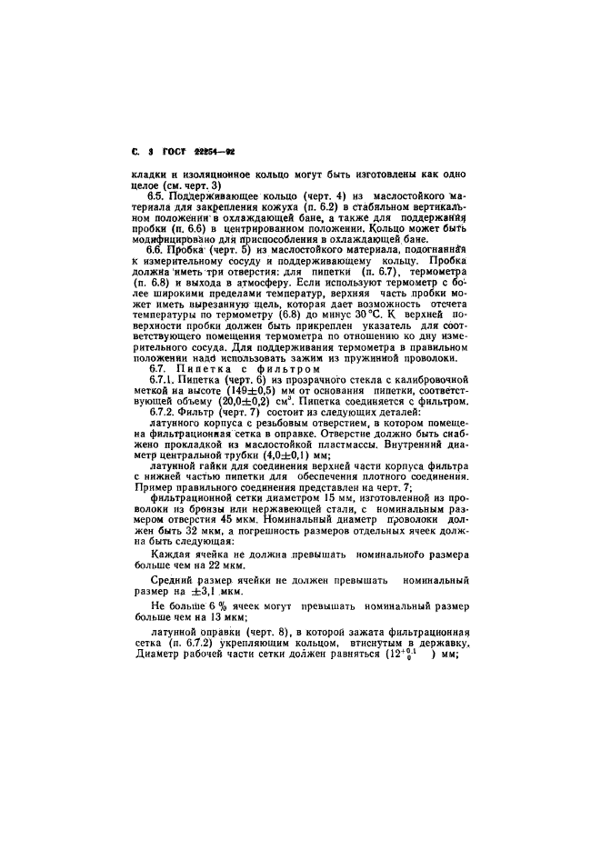 ГОСТ 22254-92