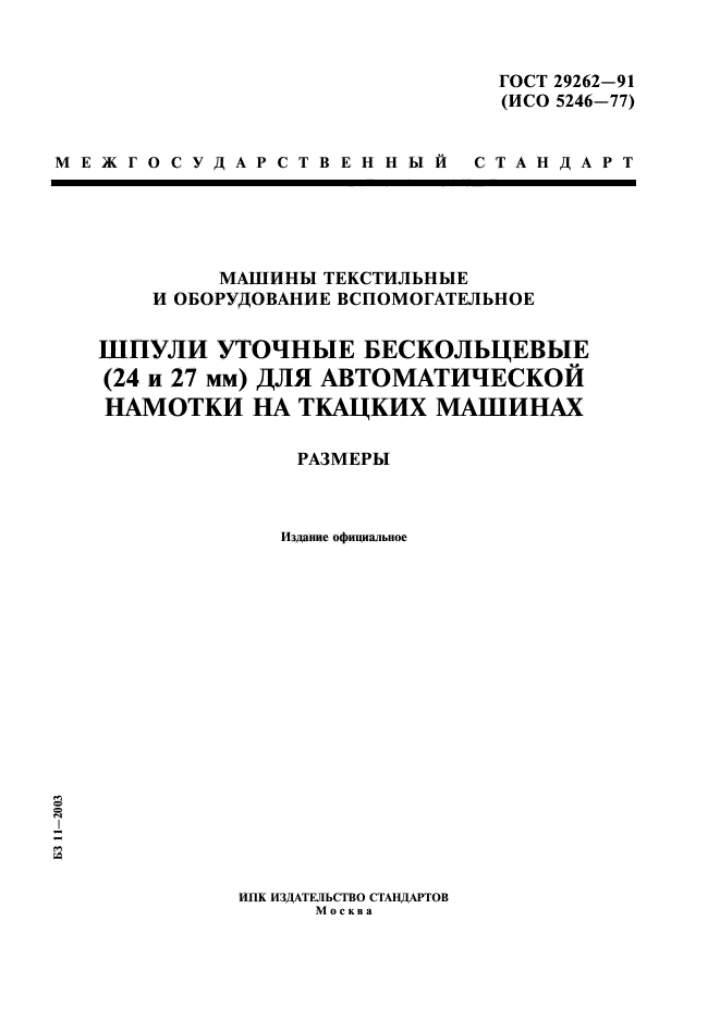 ГОСТ 29262-91