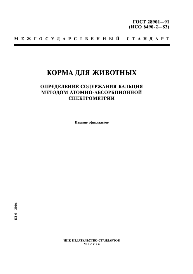 ГОСТ 28901-91