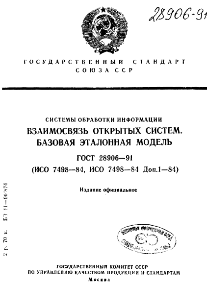 ГОСТ 28906-91