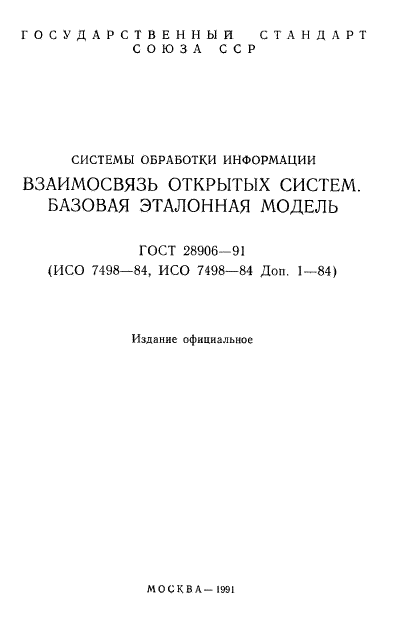 ГОСТ 28906-91