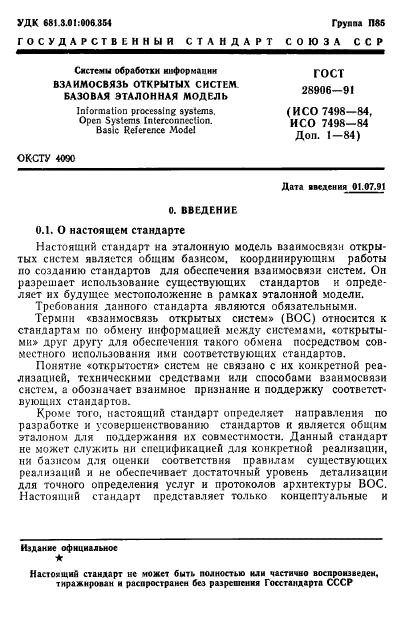 ГОСТ 28906-91