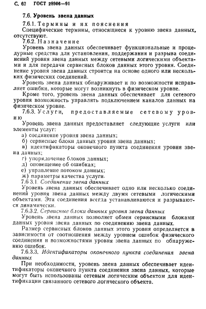 ГОСТ 28906-91