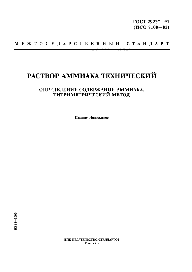 ГОСТ 29237-91