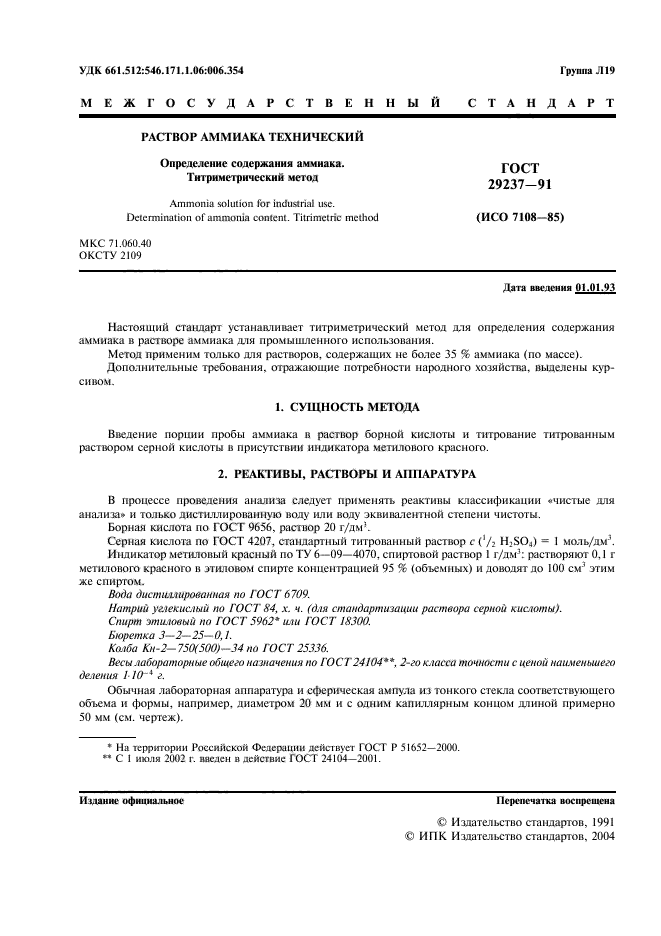 ГОСТ 29237-91