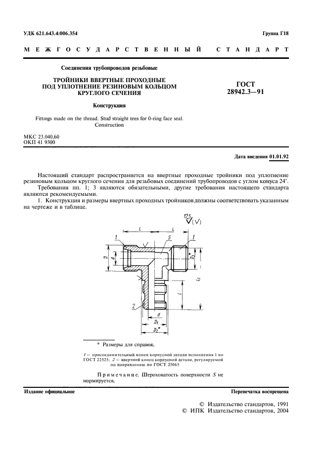 ГОСТ 28942.3-91