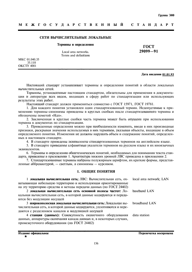 ГОСТ 29099-91