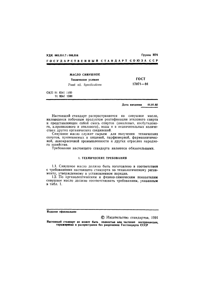 ГОСТ 17071-91