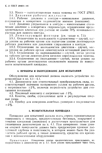 ГОСТ 28921-91