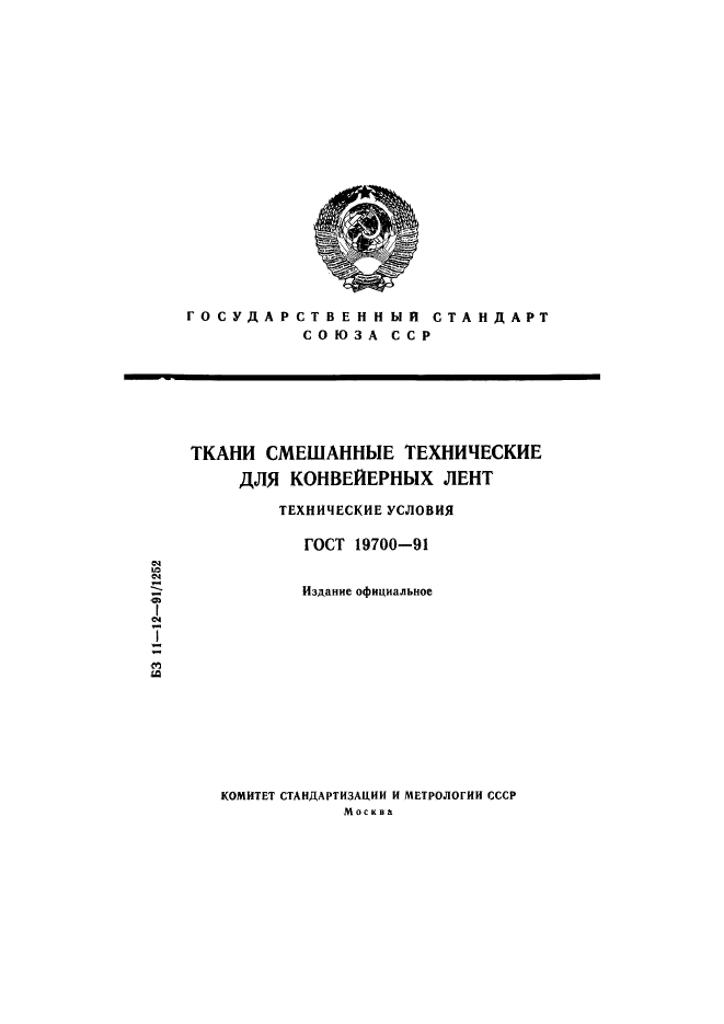 ГОСТ 19700-91