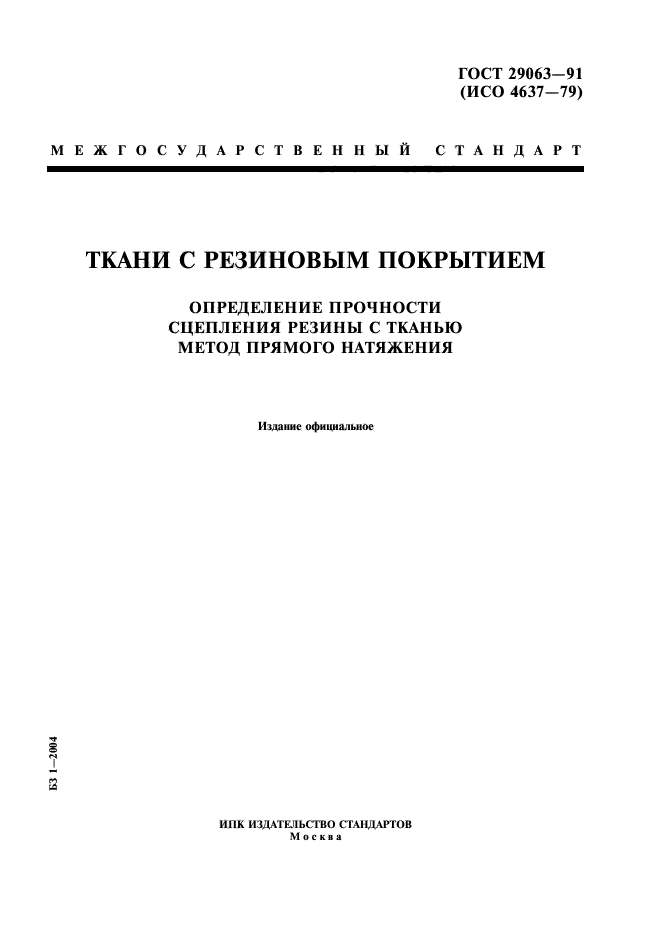 ГОСТ 29063-91
