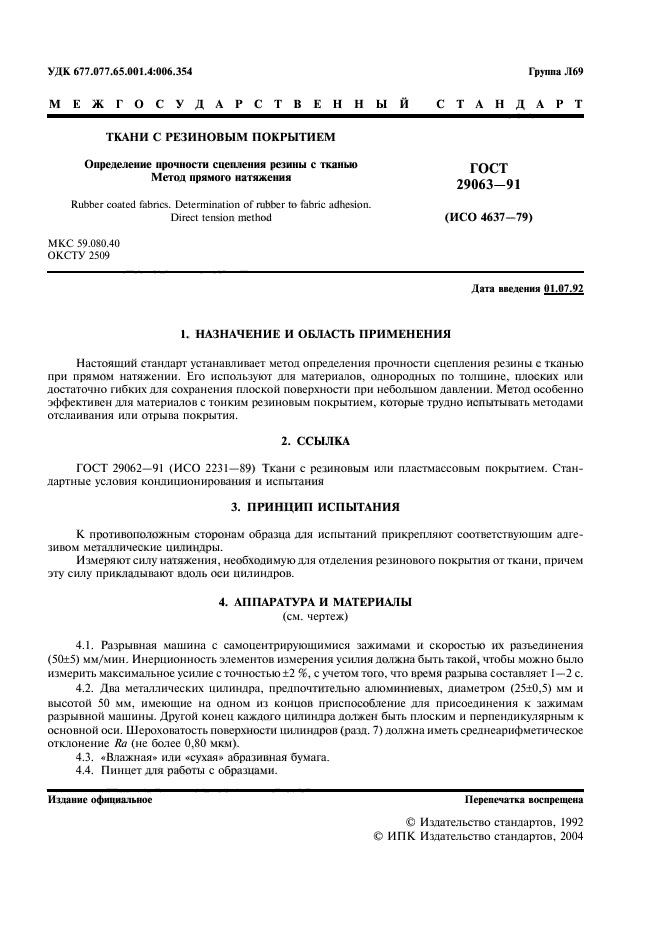 ГОСТ 29063-91