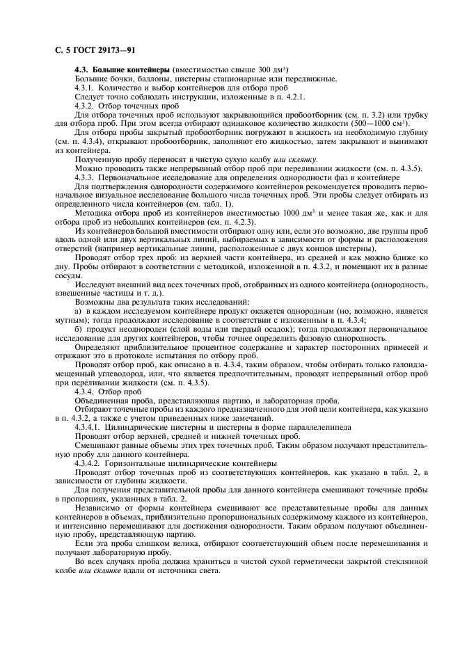 ГОСТ 29173-91