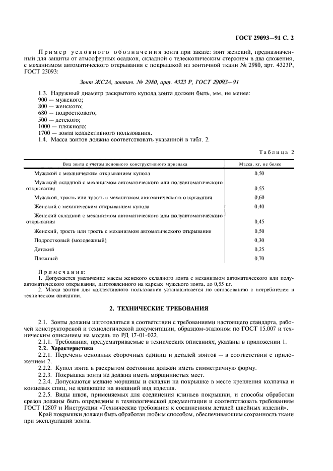 ГОСТ 29093-91