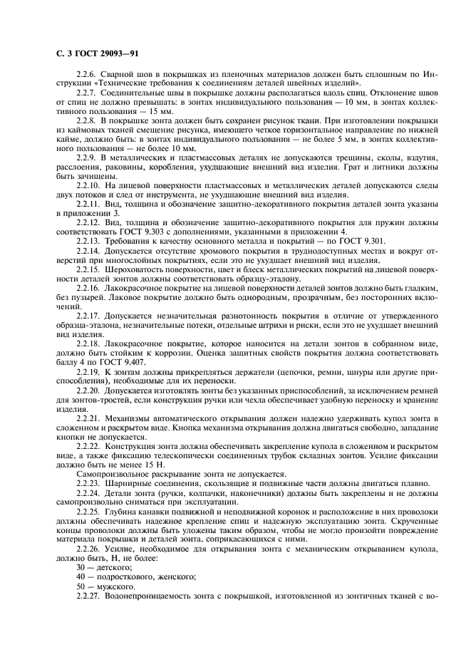 ГОСТ 29093-91